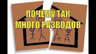 Почему так много разводов, причины расторжения браков в России