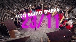 Дом 2 что было вчера | Вечерний эфир дом два за 23 ноября 2020