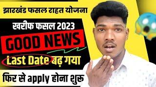 झारखंड राज्य फसल राहत योजना 2023 date बढ़ा | jrfry form bharne ka last date  | jrfry new update 2023