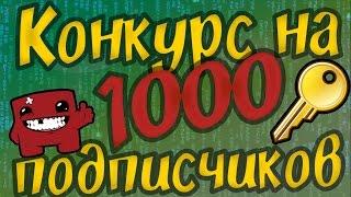 КОНКУРС НА 1000 ПОДПИСЧИКОВ!