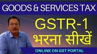 GSTR-1 भरना सीखें | Filing of GSTR-1 | Prepare online on GST Portal |