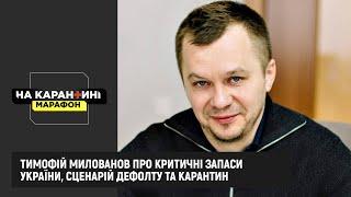 Тимофій Милованов про критичні запаси України, сценарій дефолту та карантин