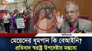 মেয়েদের ধূমপান কি বেআইনি? প্রতিবাদ স্বরাষ্ট্র উপদেষ্টার মন্তব্যে | Girls Smoking | Daily Ittefaq