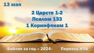 13 мая. Марафон "Библия за год - 2024"