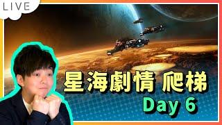 【SoBaD直播】星海劇情從頭玩順便爬個梯Day 6