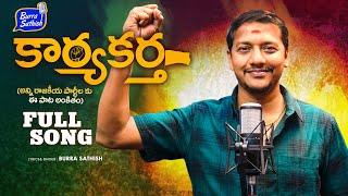 Karyakartha Full Song | Studio Version | Burra Sathish Songs | Telangana Folk Songs 2024