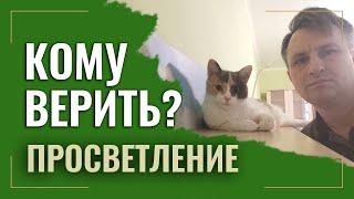 Кого слушать, чтобы просветлеть, а чьи сатсанги только путают духовных искателей