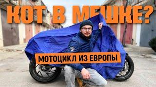 Как НЕ НАДО привозить мотоцикл ИЗ-ЗА ГРАНИЦЫ. Мотоцикл из Европы #мото