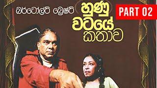 Hunuwataye Kathawa (හුණුවටයේ කතාව) | Part 02 | Original Stage Drama