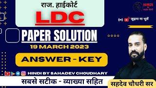 Raj. High Court LDC Paper Solution 2023 | 19 March | Hindi & G.K. | Answer Key | Sahadev Sir