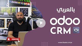 Odoo CRM Arabic - شرح اودو CRM
