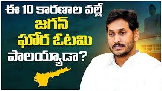 10 Reasons For Jagan Defeat in AP Election Results 2024 | Pawan Kalyan | Chandrababu | SocialPost Tv