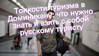 Тонкости туризма в Доминикану: что нужно знать и взять с собой русскому туристу