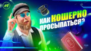 #1 КАК КОШЕРНО ПРОСЫПАТЬСЯ? ️