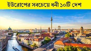 ইউরোপের শীর্ষ ১০টি ধনী দেশ ।। Top 10 Richest Countries in Europe