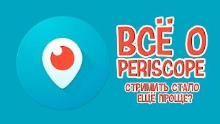 Periscope = БОМБА! Краткий гайд по Перископу. Монетизация перископа.