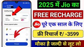 Jio Free Recharge 2025 | Jio 3599 Plan Free | Jio 3599 Recharge Offer| Jio free recharge kaise kare