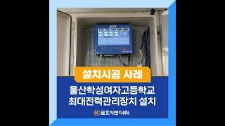 여름철 피크전력 관리 금호이앤지 최대전력관리장치 설치!