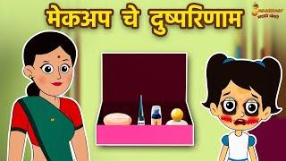 मेकअप चे दुष्परिणाम | Effects Of Makeup | मराठी गोष्टी | Moral Stories | Jabardast Marathi Goshti