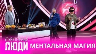 Удивительные люди. 4 Сезон. 1 выпуск. Максим Киселёв. Ментальная магия