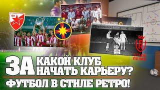 ЗА КАКОЙ КЛУБ НАЧАТЬ КАРЬЕРУ? ФУТБОЛ В СТИЛЕ РЕТРО! | FOOTBALL MANAGER 2022