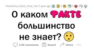 О каких ФАКТАХ мало кто знает?