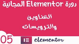 دورة المنتور Elementor المجانية (05) العناوين أو الترويسات 2020