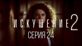 24 серия. ФИНАЛ | Искушение-2 | Мелодрама