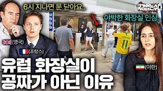 유럽인들이 한국 화장실 보면 충격받는 이유 (각 나라별 절대 바뀌지 않는 특이한 문화들)ㅣ국경없는 수다 EP. 50