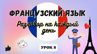 НА ПОЧТЕ на ФРАНЦУЗСКОМ ЯЗЫКЕ!    Диалог на Французском на каждый день  - Урок 8!