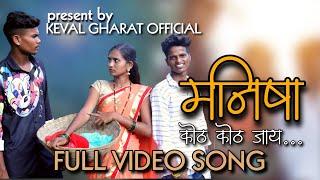 ||मनिषा कोठ कोठ जाय||Manisha koth koth jaay ||Gavthi  Song 2022 Mahesh &Darshna Zirwa ||Keval Gharat