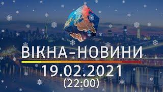 Вікна-новини. Выпуск от 19.02.2021 (22:00) | Вікна-Новини