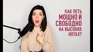 КАК ПЕТЬ ШИРОКО И МОЩНО ВЫСОКИЕ НОТЫ?