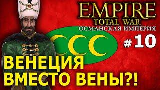 Empire:Total War - Османская Империя (Кампания 1772 года) №10 - Венеция вместо Вены?!