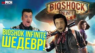 [ИГРОСТРОЙКА] - Bioshock Infinite, Мемасики, Киркоров