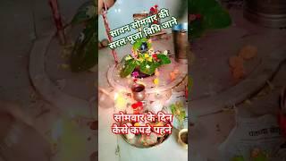 सोमवार व्रत के नियम  सावन सोमवार का सरल पूजा विधि| #Mahadev#bhakti  #status#trending #viral #shots