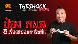 5 เรื่องหลอนการันตี!! โดยป๋อง กพล l TheShock13