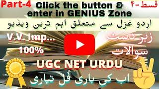 UGC NET JRF URDU / GIC LECTURER -4 /  Ghazal / غزل / UPPSC / PGT / TGT / UPTET / CTET / Mock Test