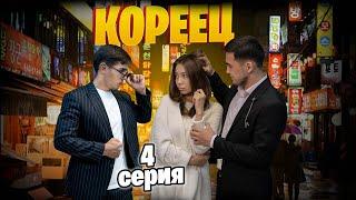 4-серия кореец