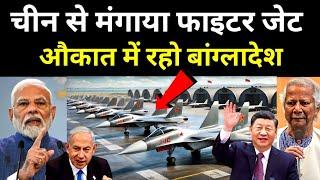 अब रुक भी जाओ बांग्लादेश | Bangladesh ready to buy Fighter Jets of China J-10 C against India ?