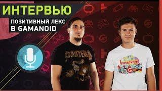 Позитивный Лекс в Gamanoid