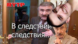 В следствии следствия... (Следствие вели) ритп | RYTP ► Реакция