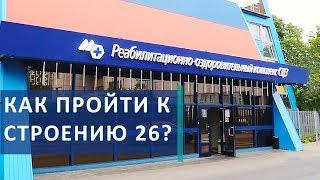  Путь к реабилитационному комплексу Скандинавского Центра Здоровья.Скандинавский Центр Здоровья.12+