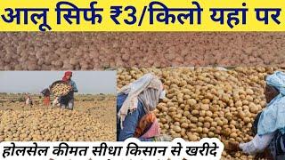 आलू का होलसेल बिजनेस कैसे शुरू करें //Potato wholesale market price in India / Wholesale Business |