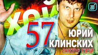 ЮРИЙ КЛИНСКИХ ЕМУ 57 БЫЛО БЫ / ХОЙ ЖИВ #НАХОДУПОХОДУ