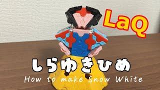 【LaQ】How to make "SnowWhite"