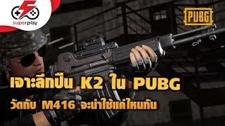 PUBG - เจาะลึก K2 ปืนใหม่ เทียบกับ M416 แล้วเป็นไง น่าใช้แค่ไหน !