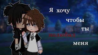 ️ | Я хочу чтобы ты полюбил меня | ️  5/? ~ЯОЙ~ Сериал, гача лайф, яой, gacha