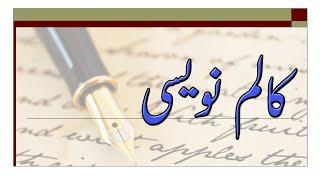 Column Writing | AIOU | Part 1