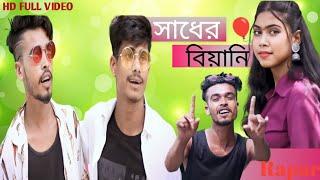 সাধের বিয়ানী Rap song Shader biyani DJ official song | Sf Music Dhubri | New DJ Song